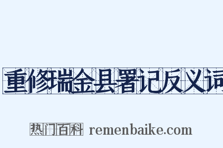 重修瑞金县署记反义词是什么意思的图片